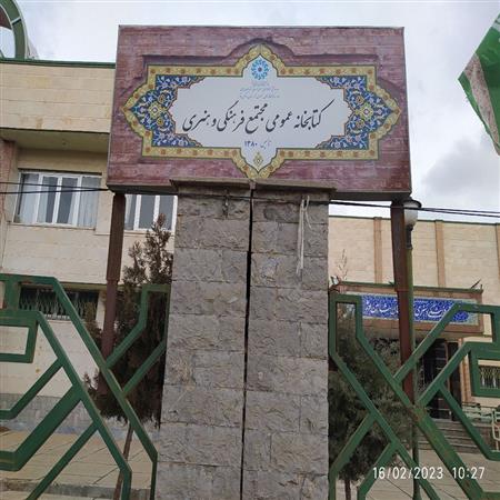 تابلو سر درب کتابخانه مجتمع